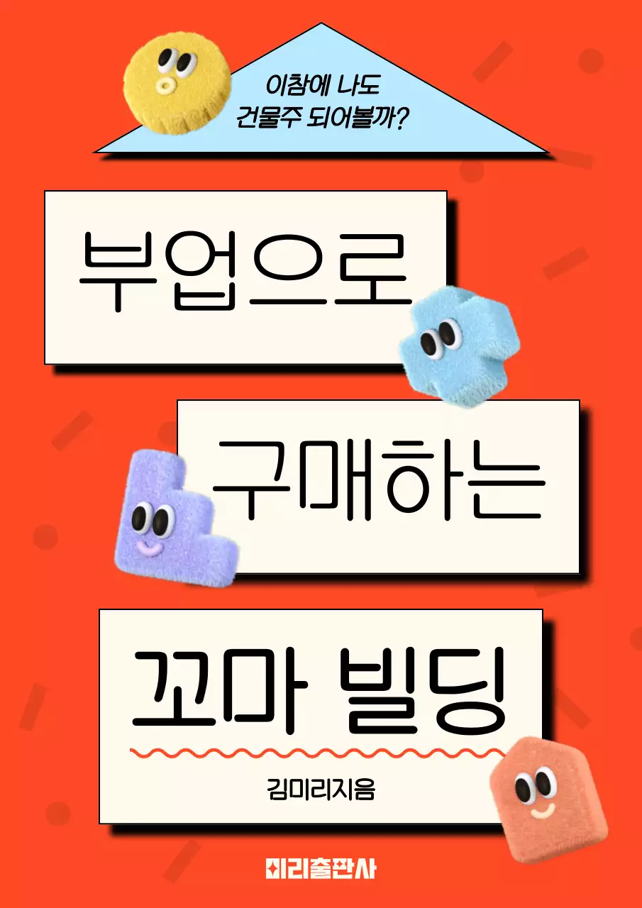 빨강과 하늘색의 키치한 부동산 투자 책 표지