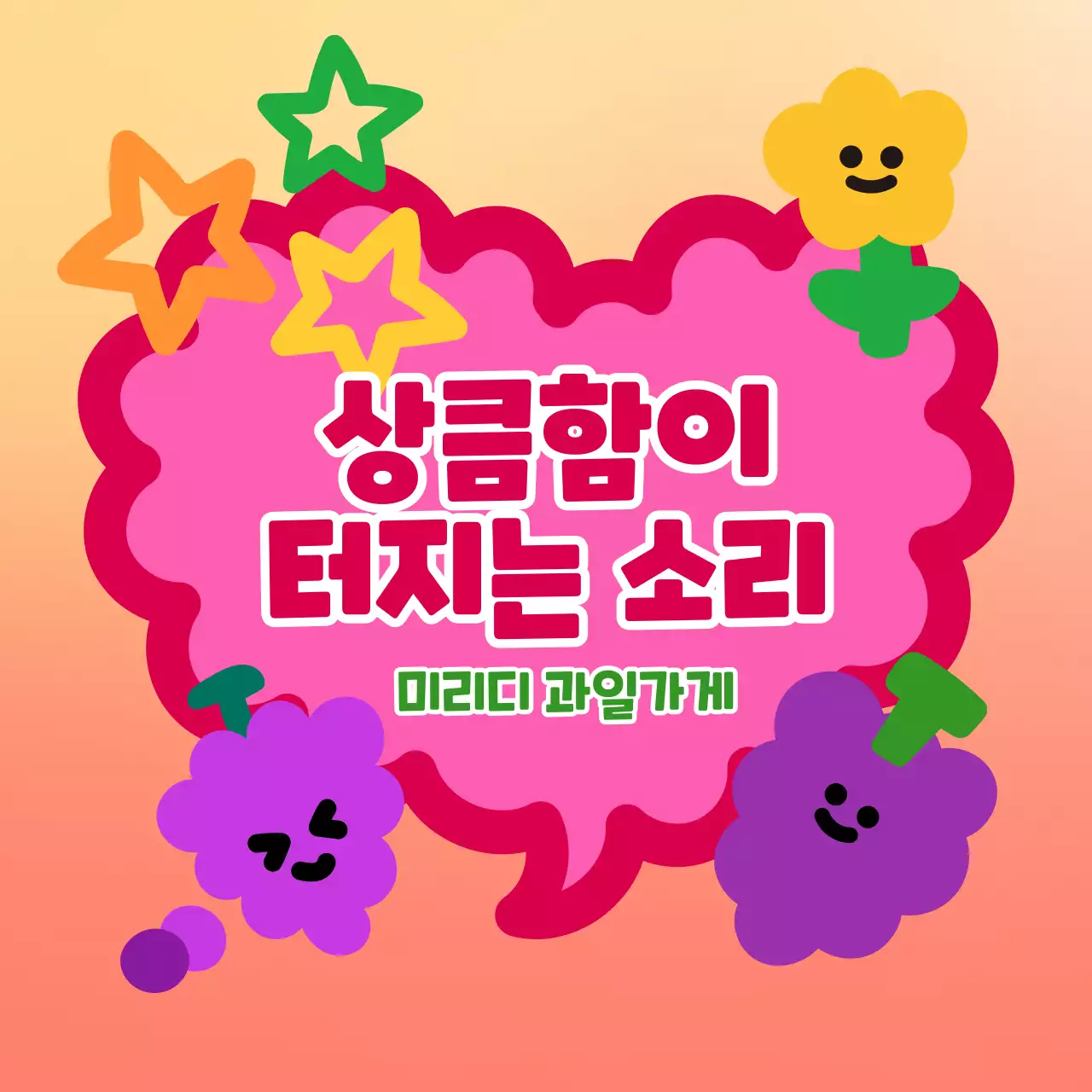 포도 일러스트가 담긴 정사각형 이미지