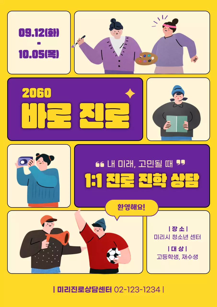 노란색과 보라색의 분할 레이아웃의 진학 상담 공고