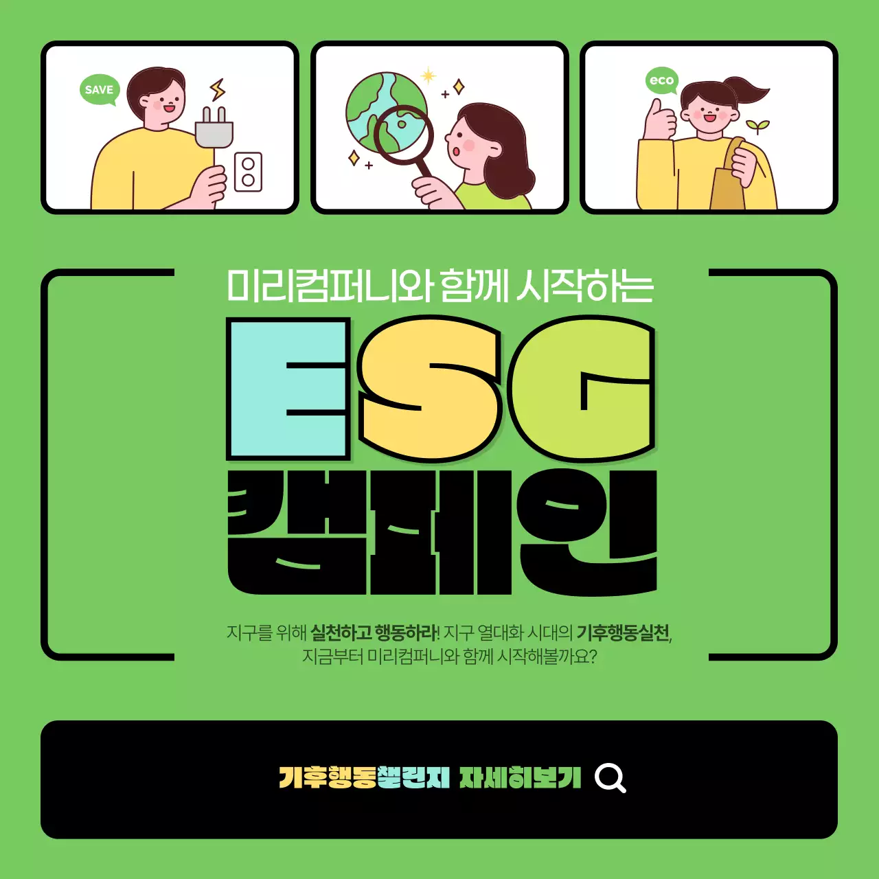 연두색과 노랑의 심플한 기후행동실천 챌린지 홍보