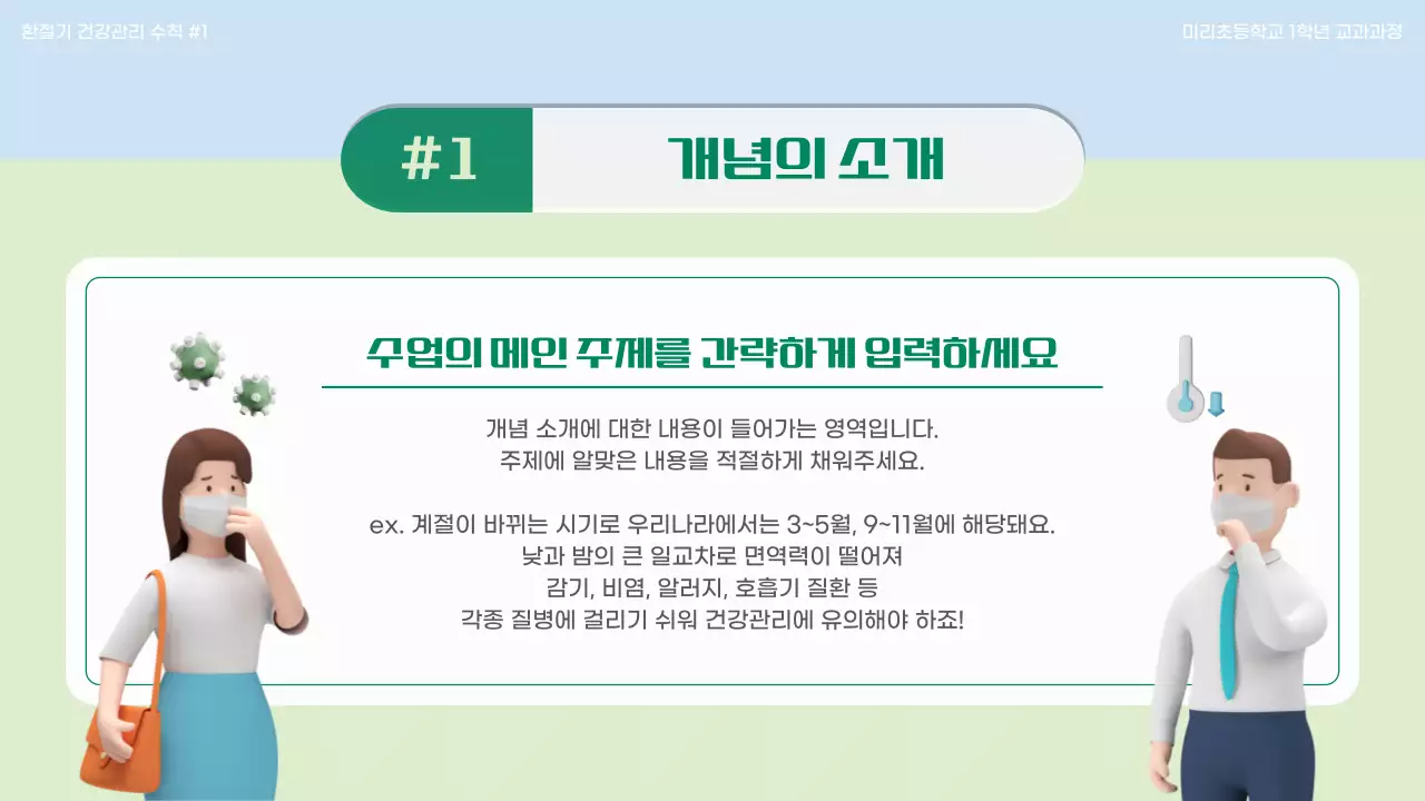 연두색과 하늘색을 메인으로 한 3d 일러스트가 있는 환절기 건강관리 개념소개