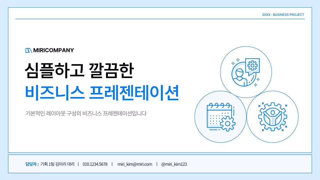 흰색과 파랑의 심플한 비즈니스 기획서