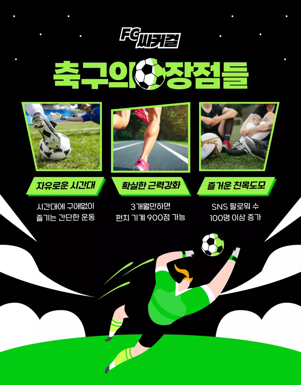 연두색과 검정색의 다이내믹한 여자 축구 회원 모집