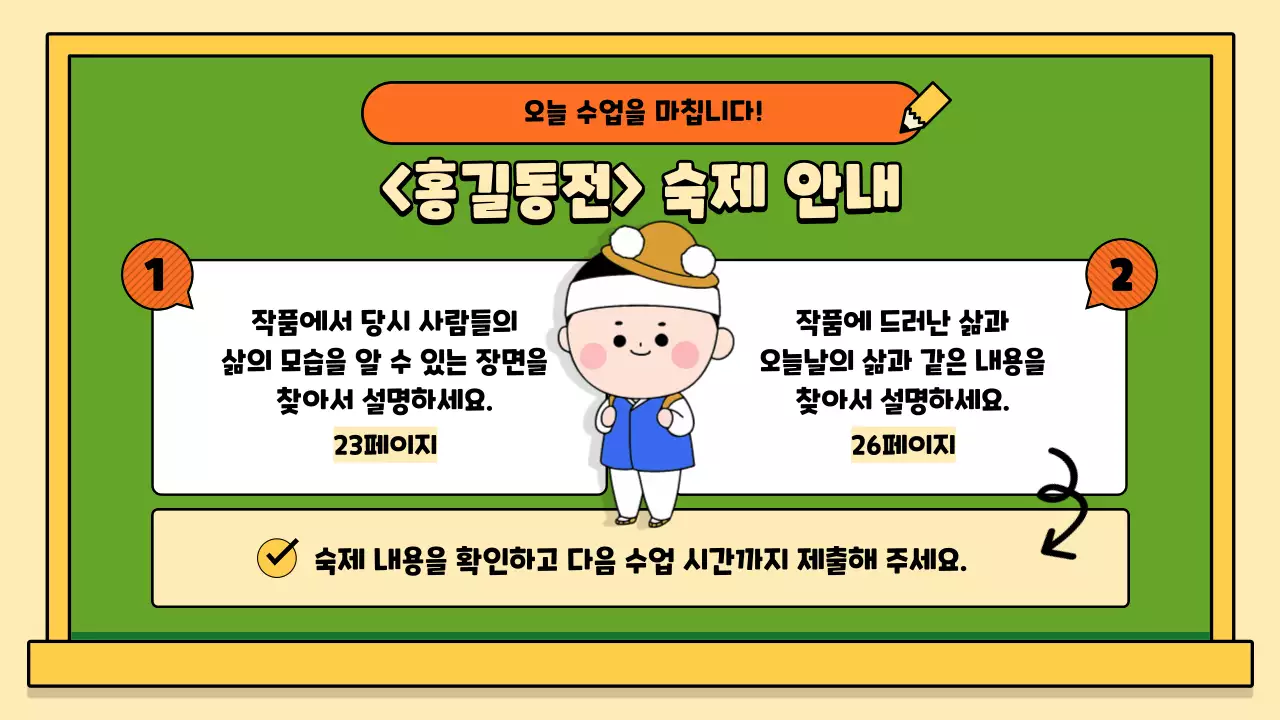 초록색과 노란색의 칠판 컨셉의 홍길동전 국어 수업