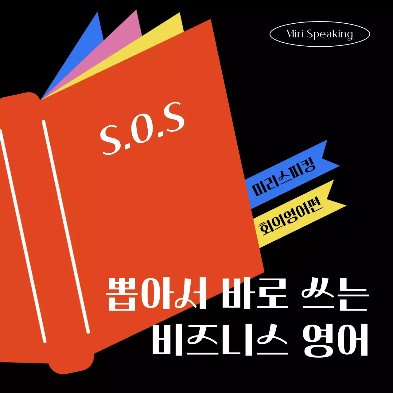 주황과 파랑의 모던한 직장인 대상의 스피킹 학원 수강생 모집 광고
