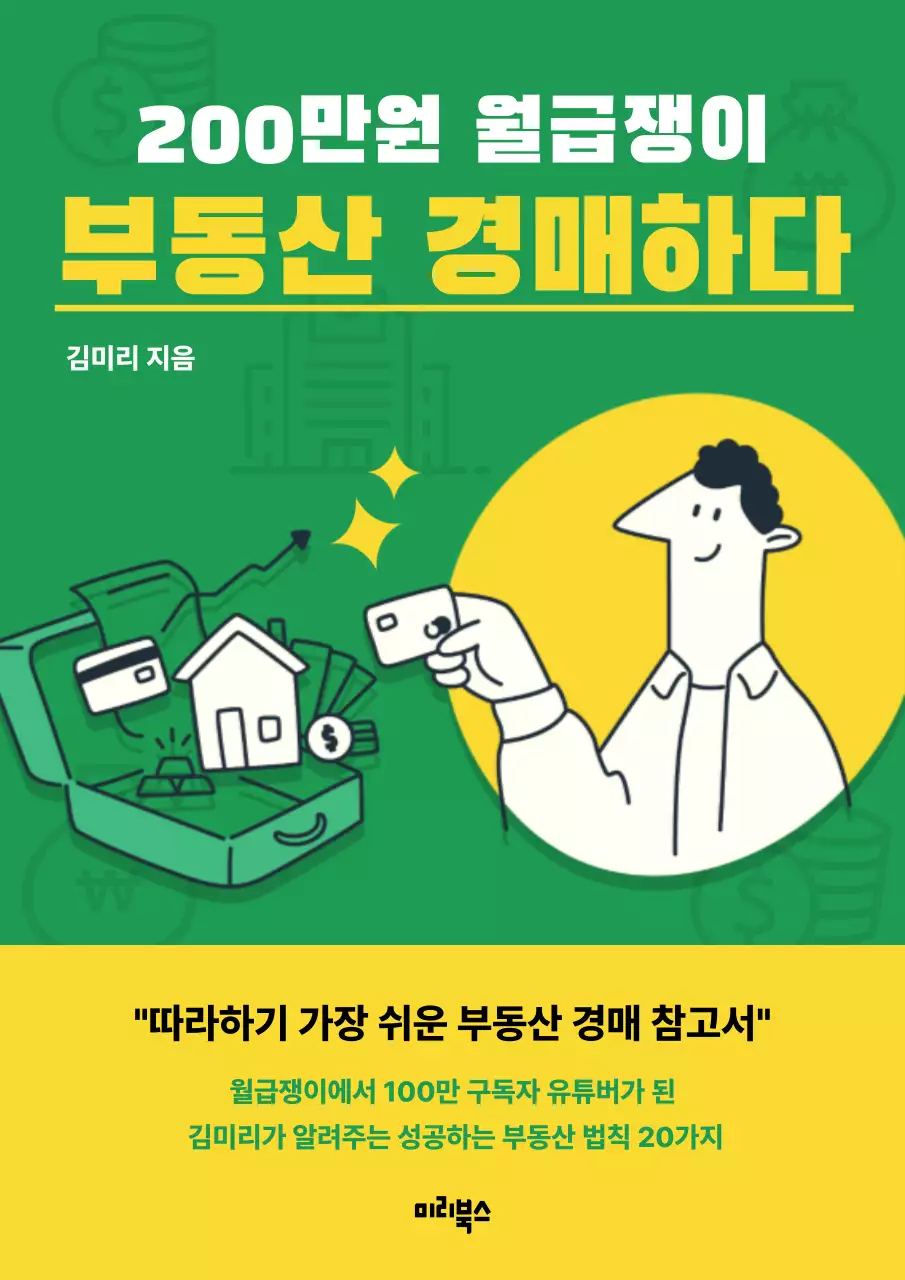초록색과 노랑의 키치한 부동산 경매 책 표지