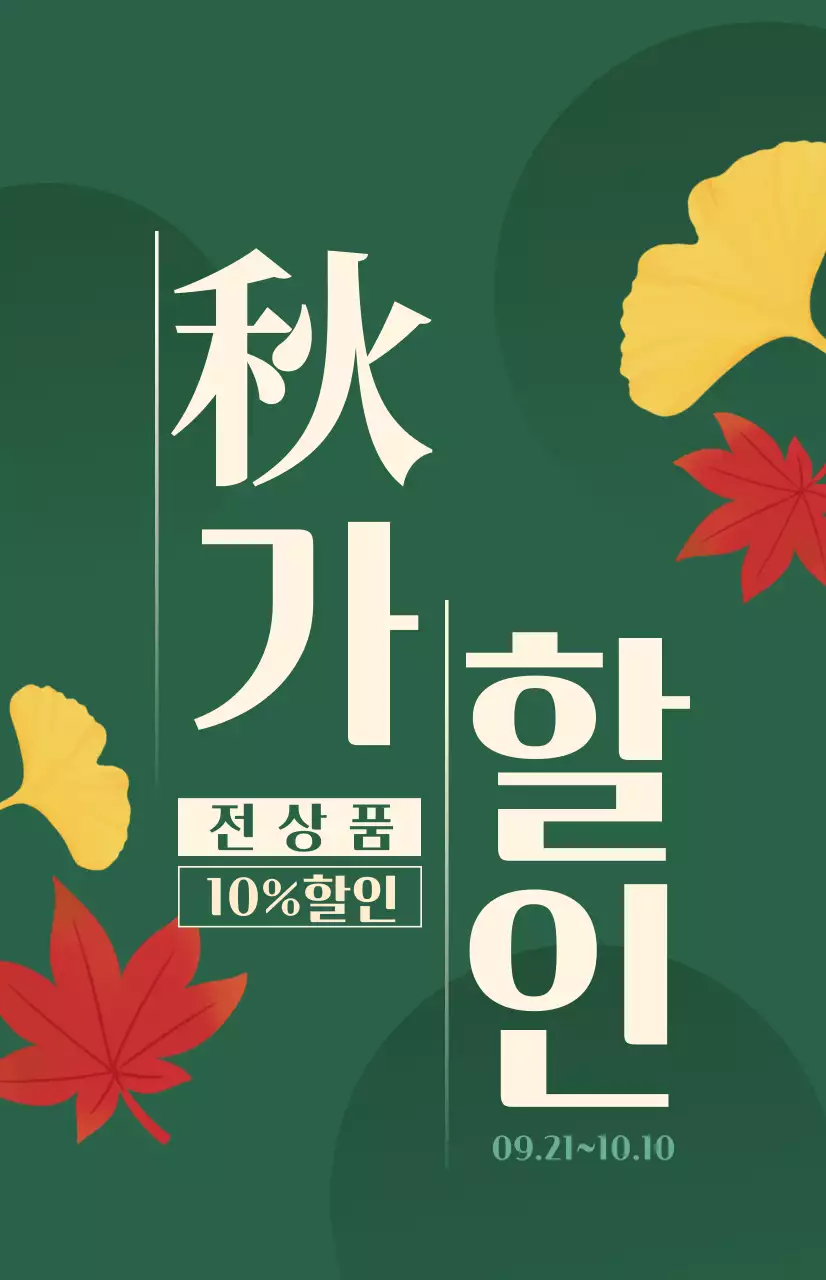 빨간색과 녹색의 단풍 일러스트가 있는 가을 시즌성 할인 홍보용