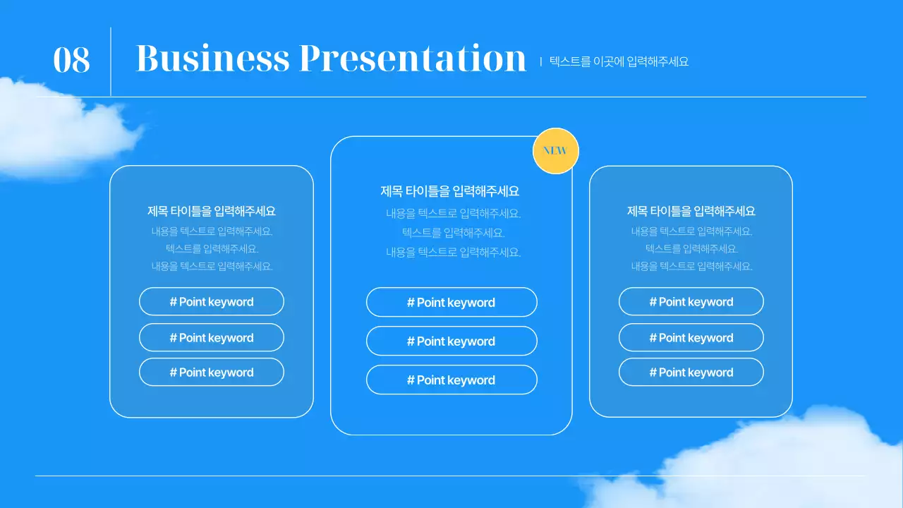 파랑의 심플한 하늘 비즈니스 기획서