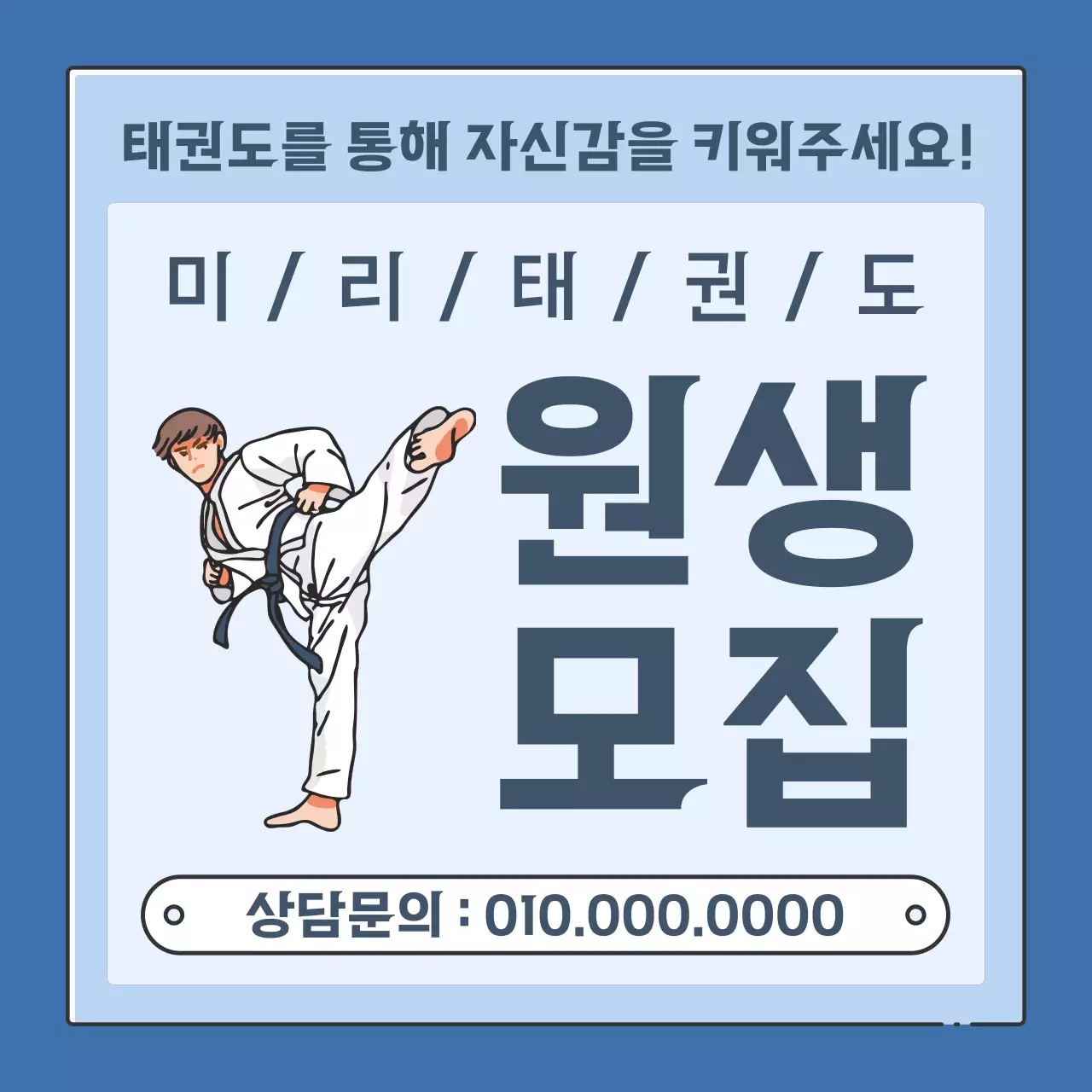 파랑의 심플한 태권도 원생모집 안내 광고