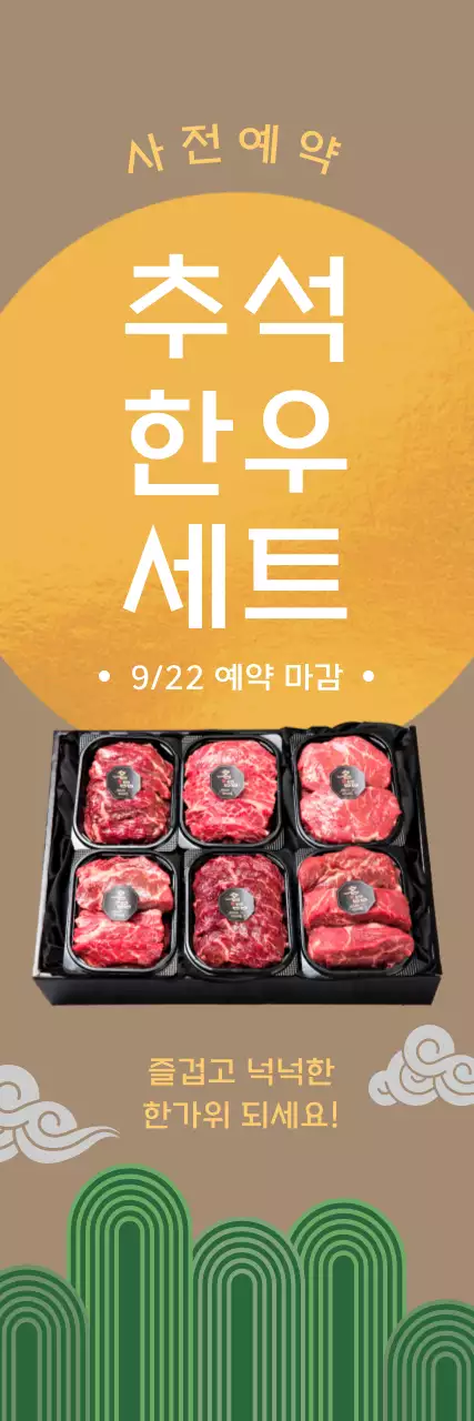 노란색 보름달과 한국 전통 일러스트가 있는 심플한 추석 한우 선물세트 사전 예약 홍보