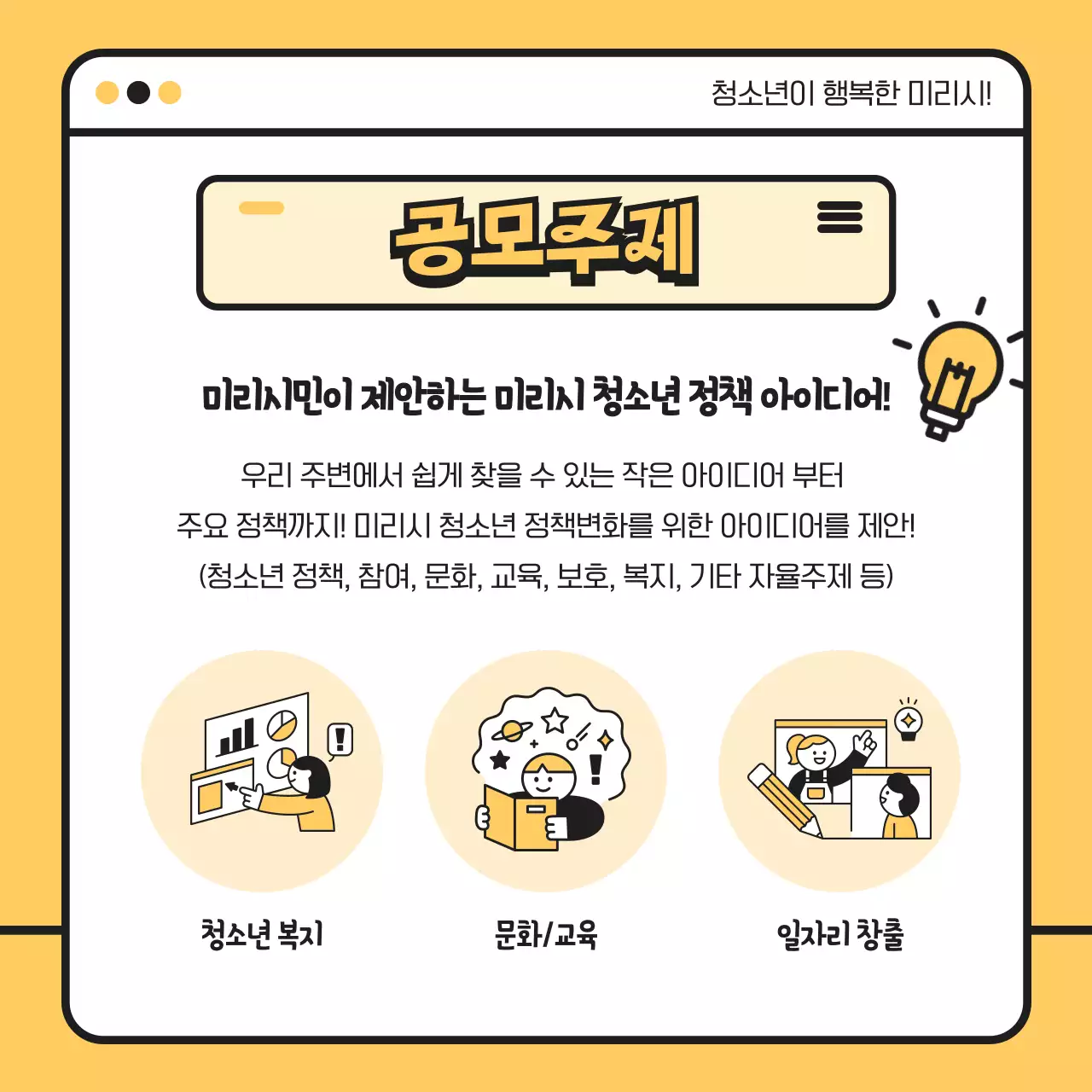 노란색 검정색의 귀여운 일러스트 청소년 온라인 정책제안 공모전