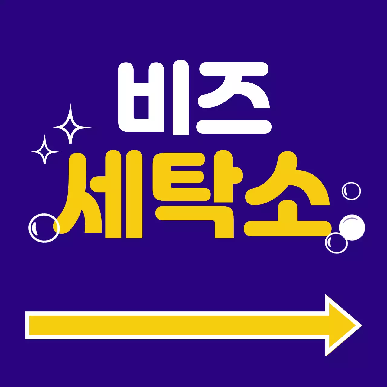 파랑 노랑 주황 흰색의 비즈세탁소 텍스트와 물방울, 별, 화살표 일러스트로 이루어진 가독성 좋은 매장 간판