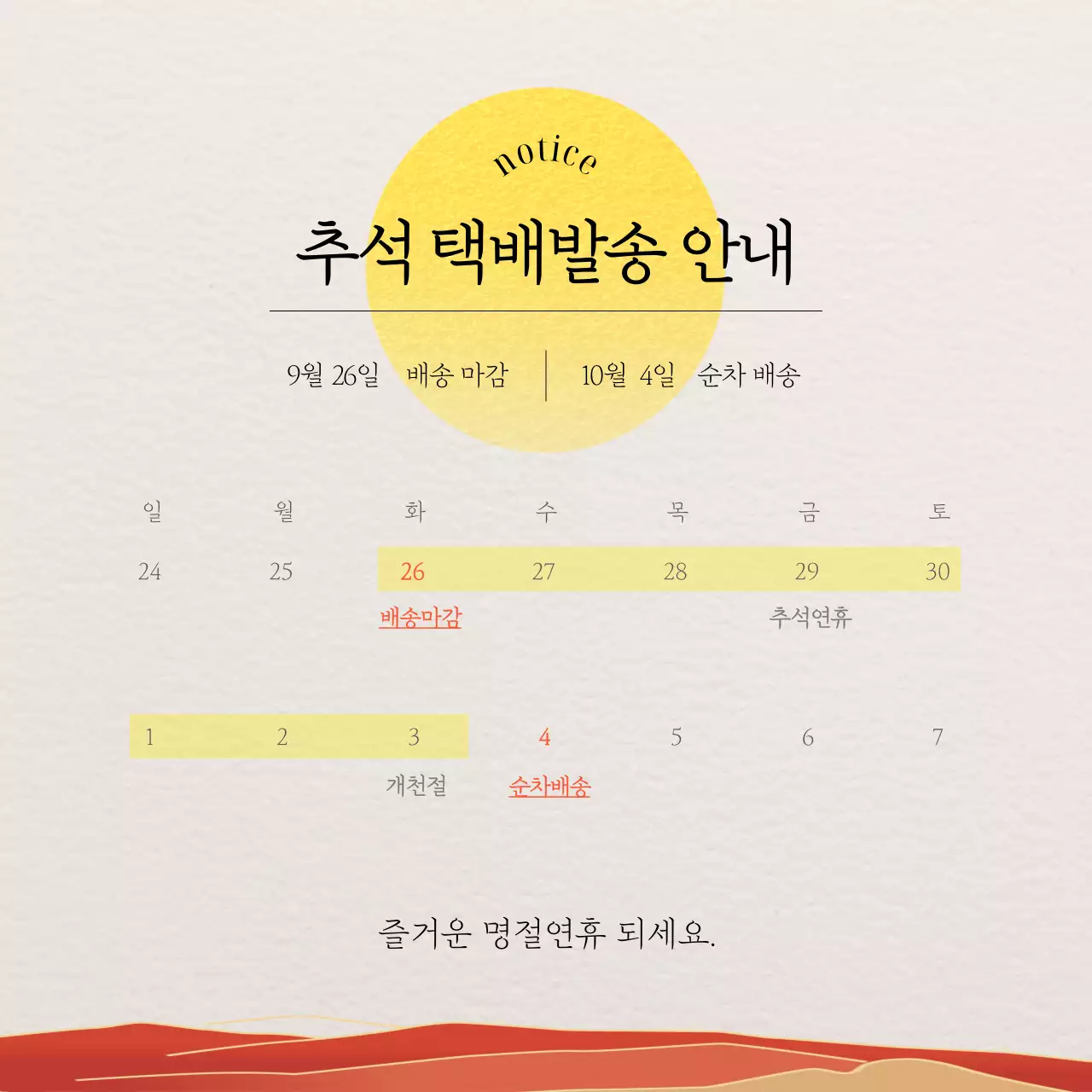 옐로우와 레드컬러가 활용된 편안한 느낌의 추석 택배 발송 안내 