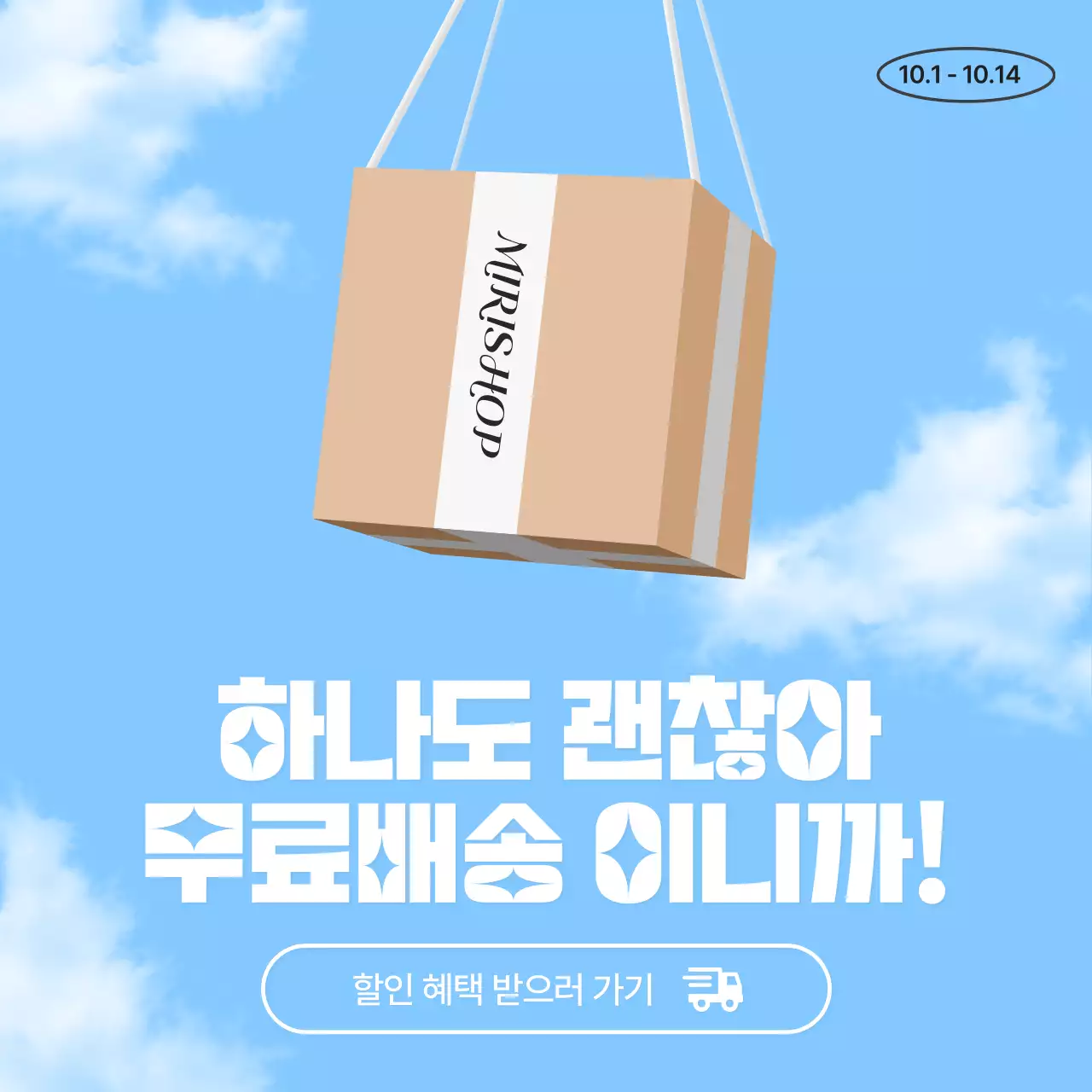 하늘색 베이지색의 심플한 무료배송 홍보