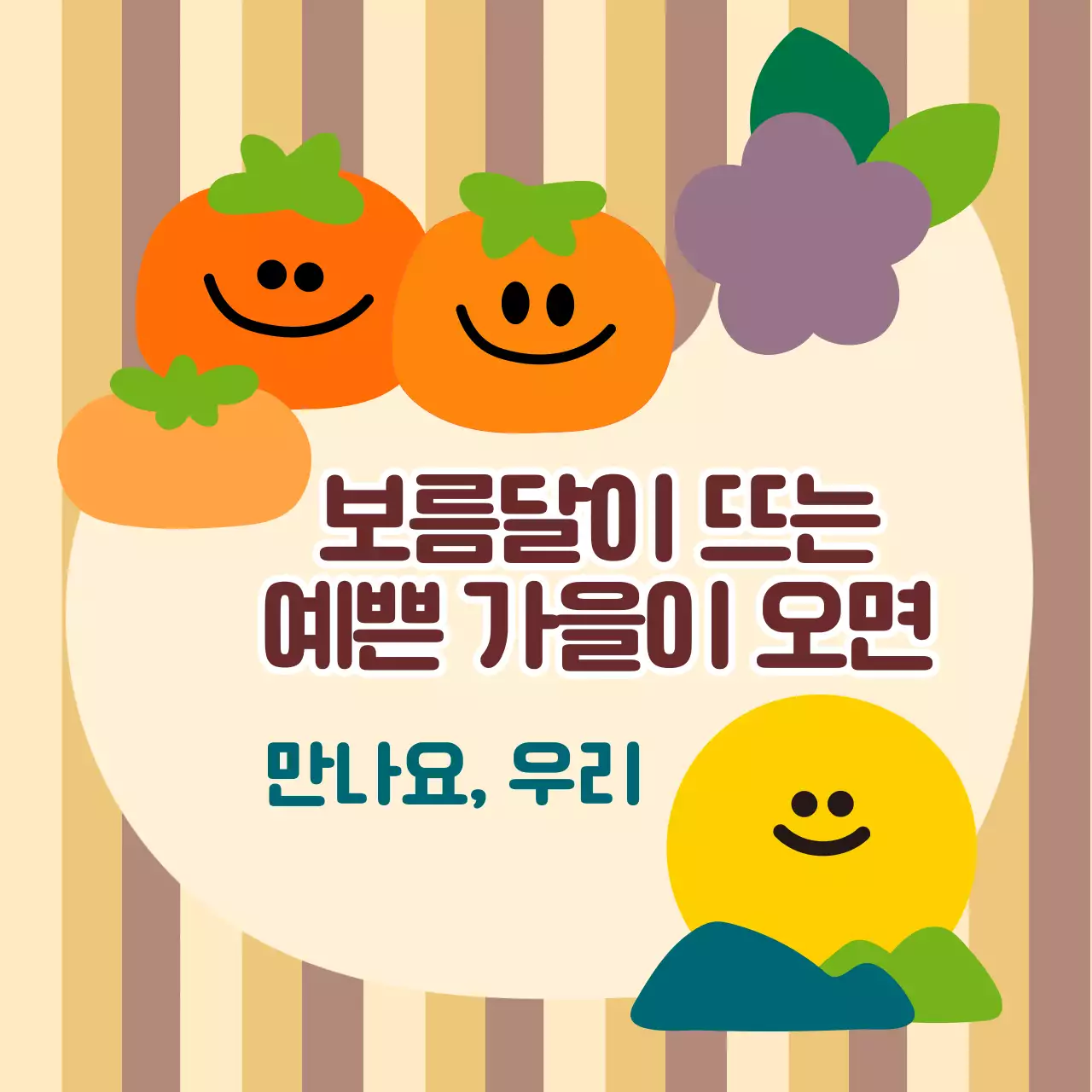 감과 보름달 일러스트가 담긴 정사각형 이미지