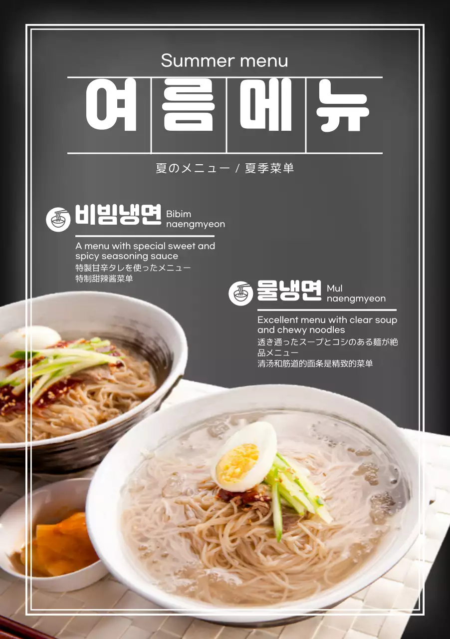 여름메뉴 관련 텍스트와 냉면 사진으로 이루어진 시즌 다국어 메뉴판