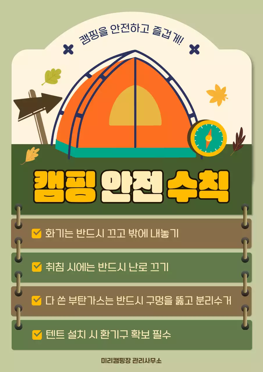 초록색과 주황색의 텐트 일러스트가 있는 캠핑 안전 수칙 안내