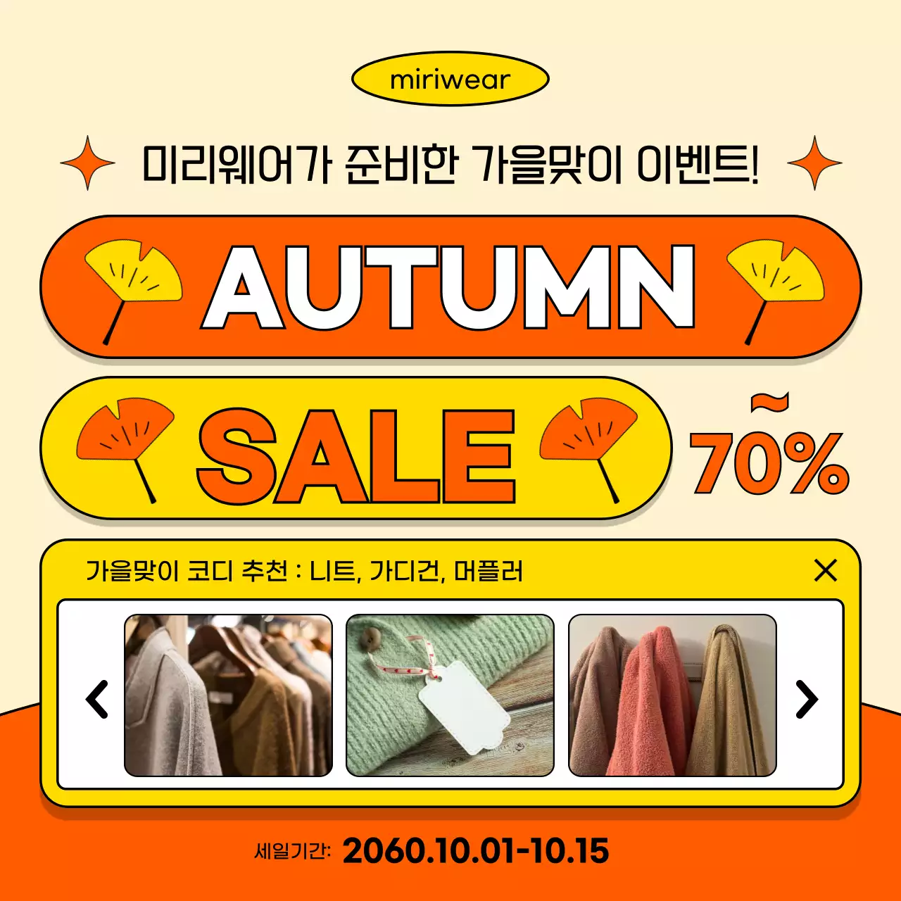 주황색과 노란색의 심플한 쇼핑몰 가을 이벤트 홍보