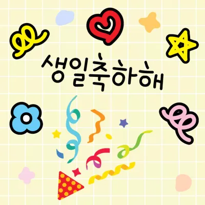 생일축하해