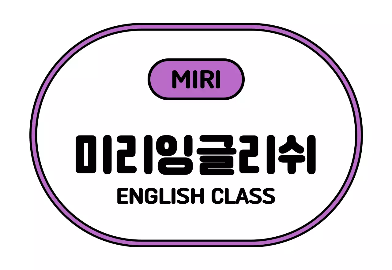 검정 흰색 초록 보라색의 미리 잉글리쉬 텍스트와 프레임 일러스트로 이루어진 심플한 느낌의 학원 간판