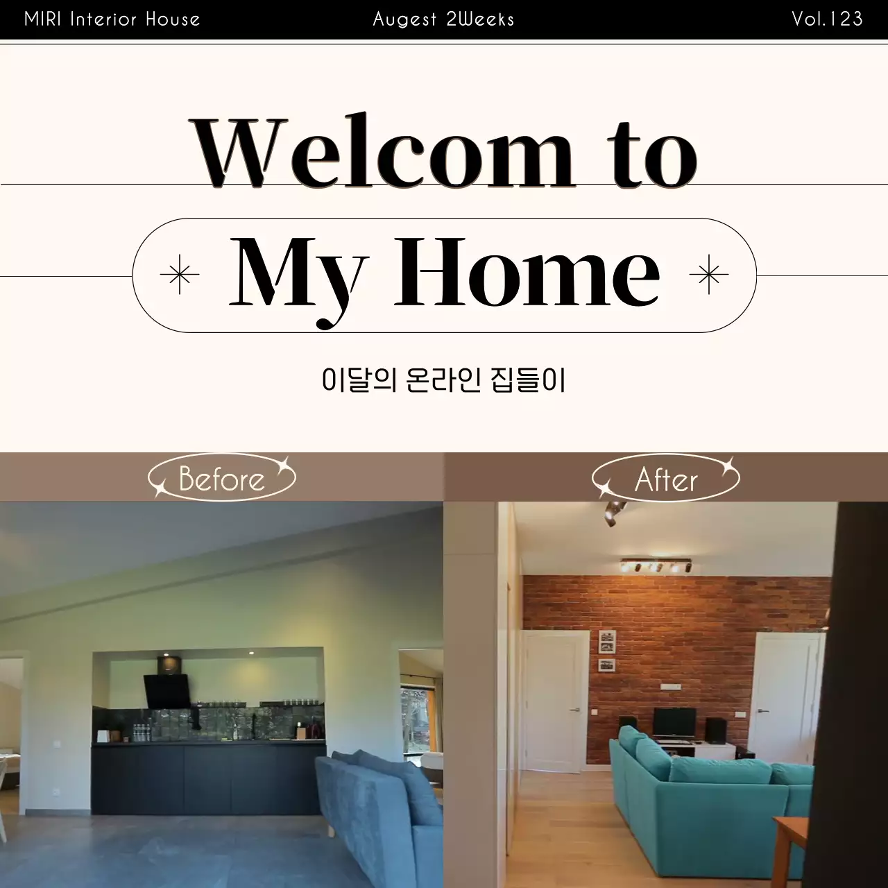 베이지색의 심플한 인테리어 전후 비교 홍보