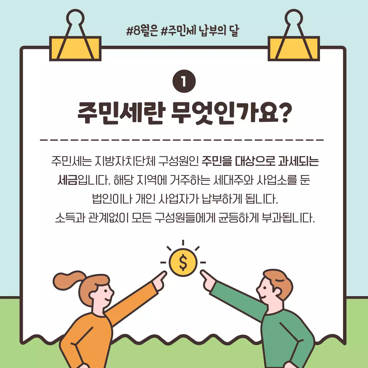 파스텔톤의 귀여운 일러스트 강조 주민세 신고 납부