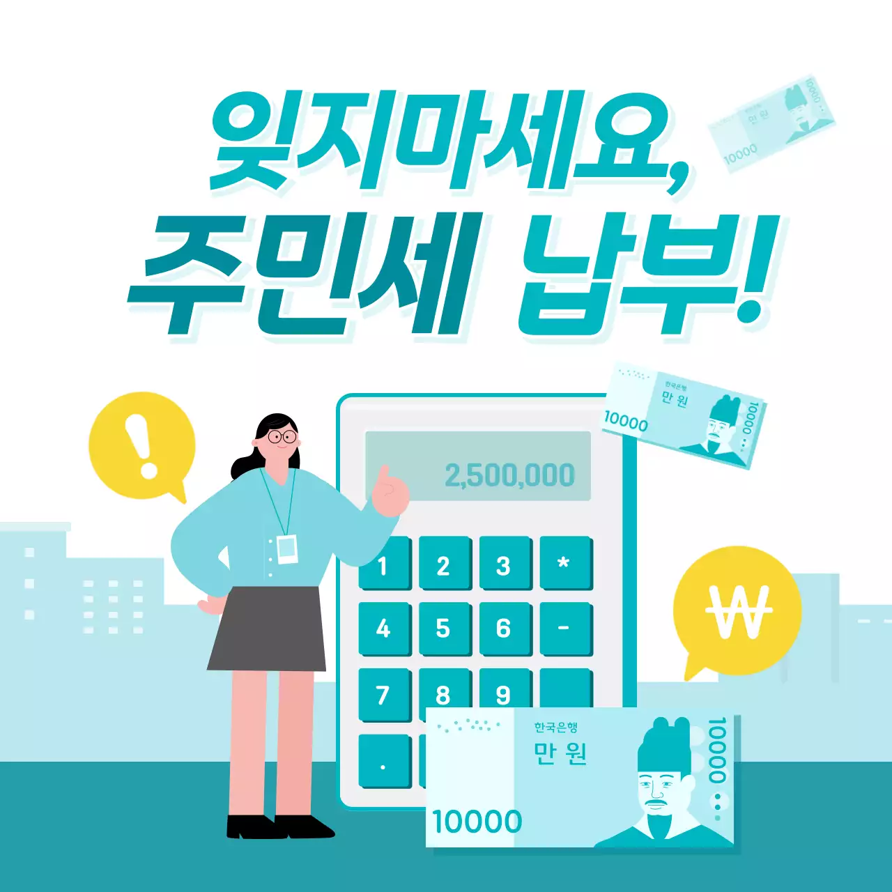 민트색의 일러스트 스타일 주민세 납부 방법 정보