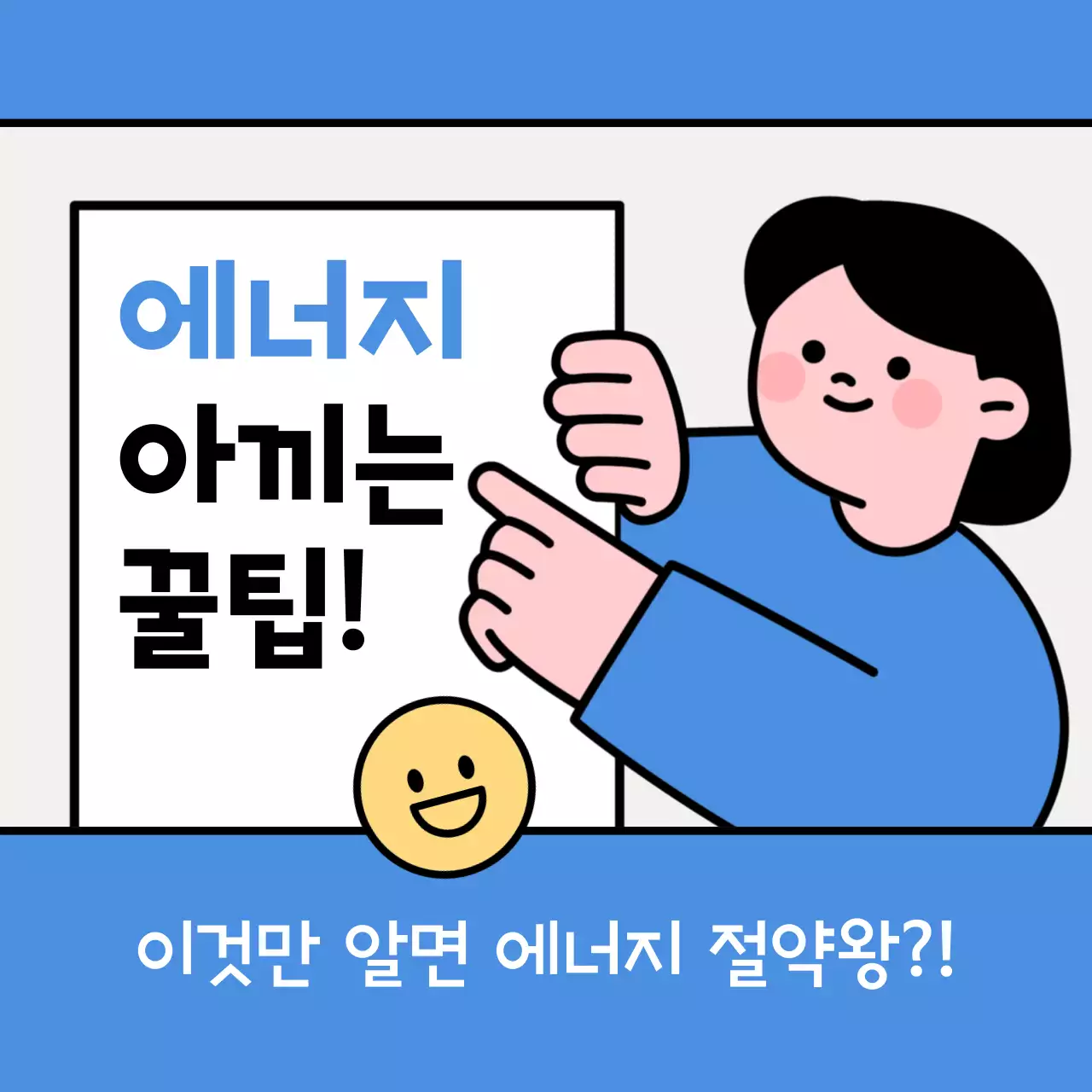 하늘색과 노랑의 심플한 에너지 절약 안내서