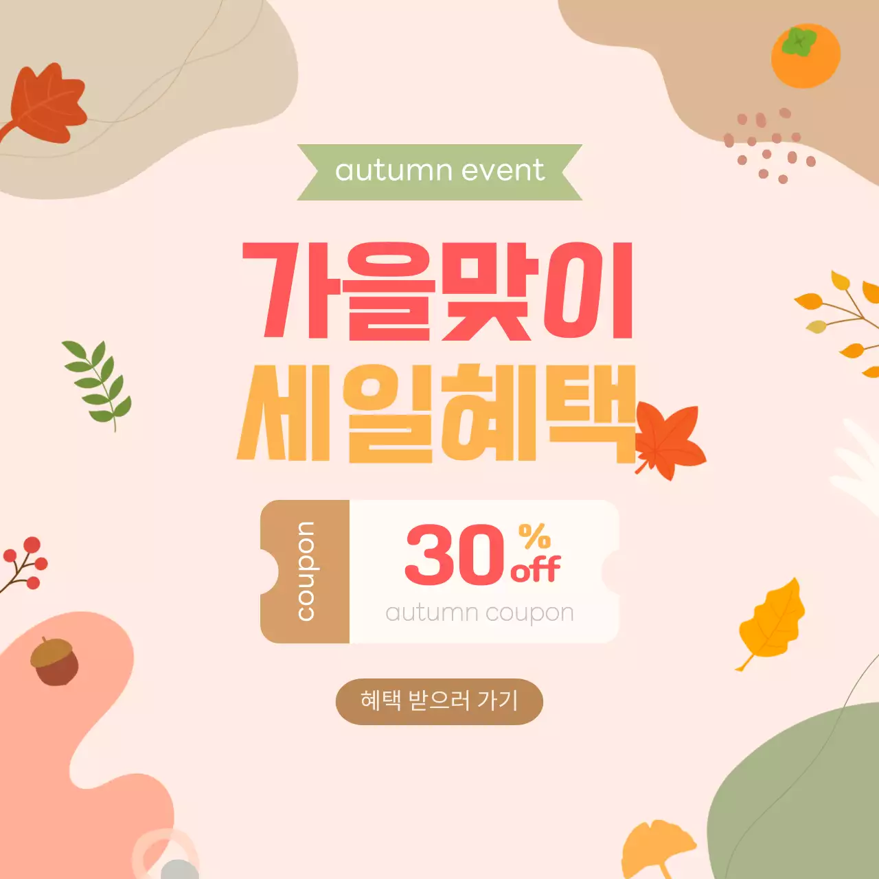 발랄한 분위기의 가을 맞이 혜택 소셜미디어