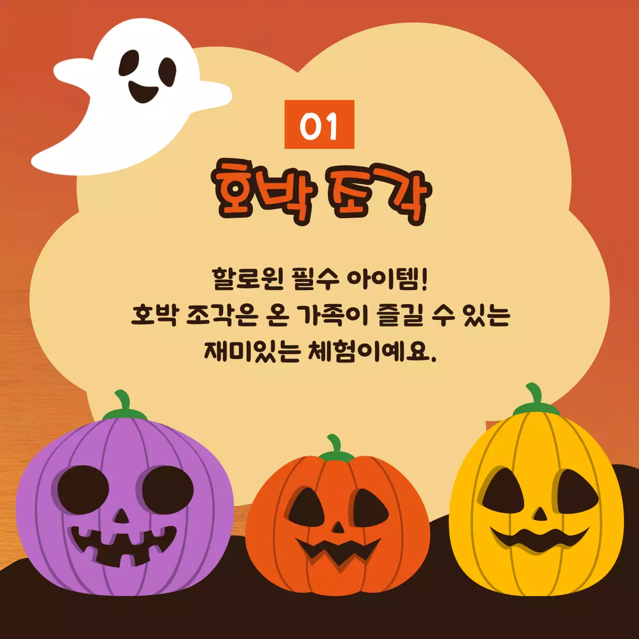 주황색의 귀여운 할로윈 장식 아이디어 홍보