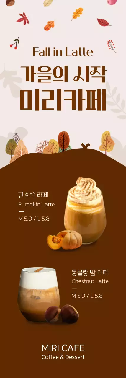 브라운색상의 귀여운 무드의 카페 가을 신메뉴 안내 