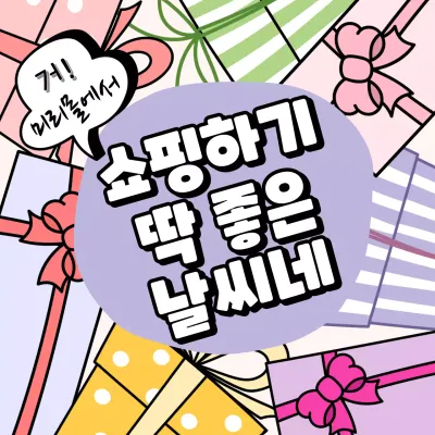 알록달록 파스텔톤의 손그림 일러스트 선물상자 배경의 쇼핑몰 홍보물