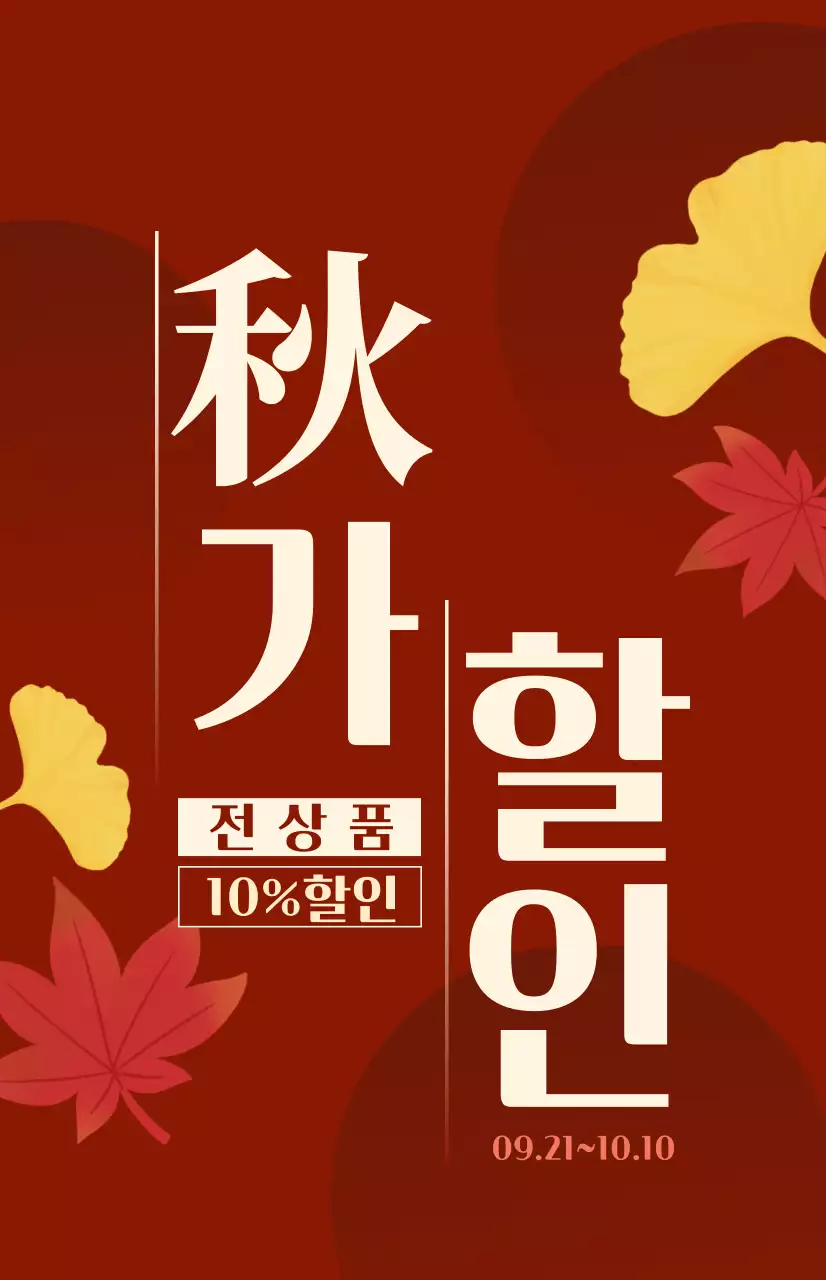 빨간색과 녹색의 단풍 일러스트가 있는 가을 시즌성 할인 홍보용