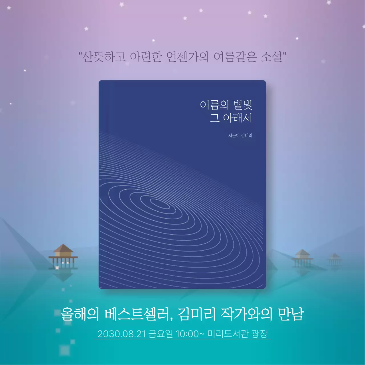 보라색의 차분한 일러스트 느낌의 북토크 내용