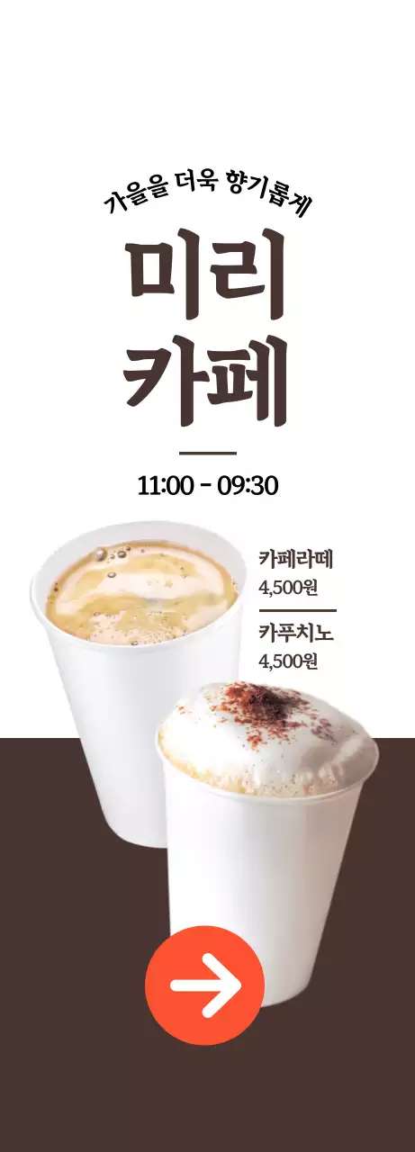 흰색, 갈색 대비의 카페 커피 홍보