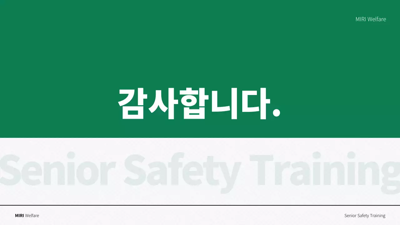 초록색과 흰색의 심플한 노인 안전 교육자료