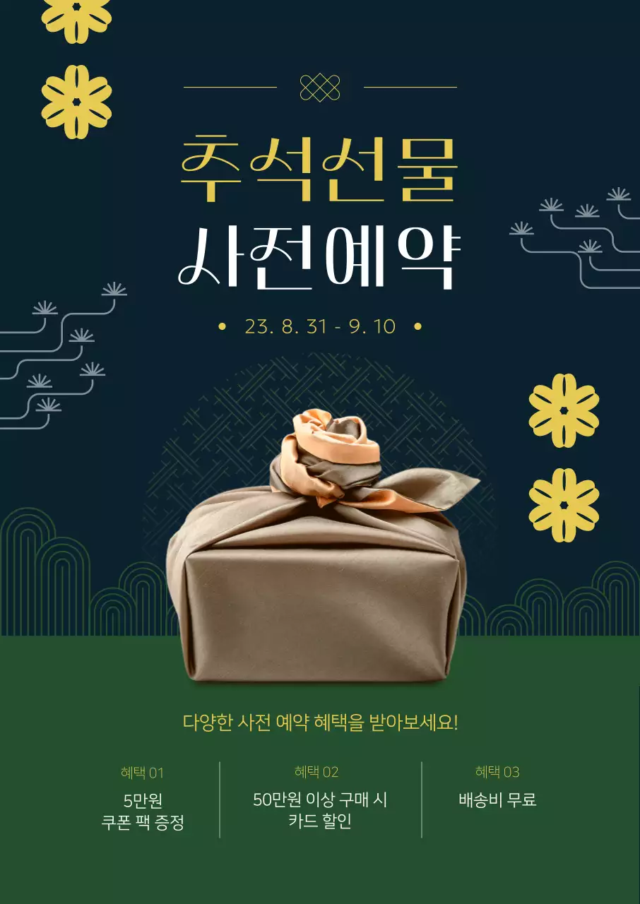 남색 배경에 한국 전통 문양이 있는 고급스러운 추석 선물세트 사전 예약 프로모션