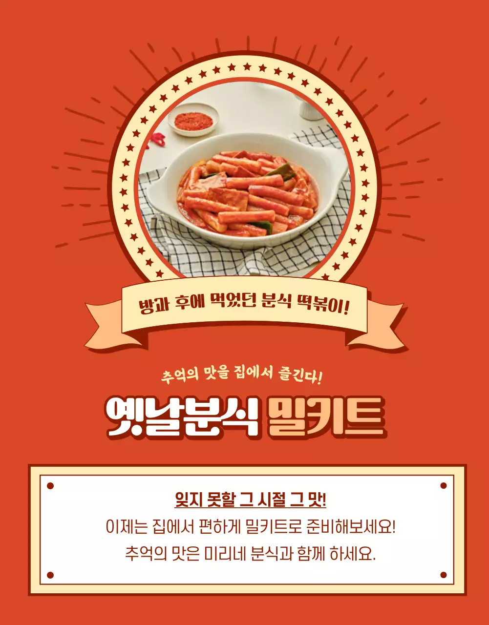 빨강의 레트로한 분식 홍보