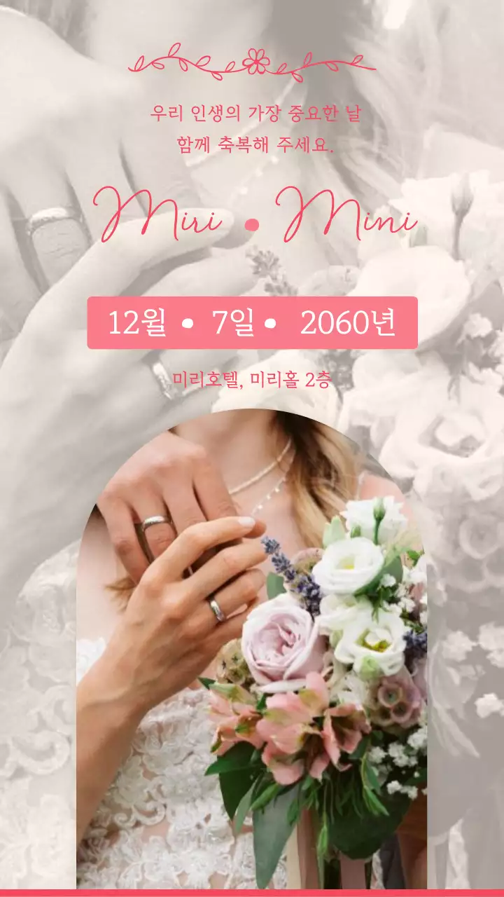 핑크와 뉴트럴톤 배경의 로맨틱한 청첩장