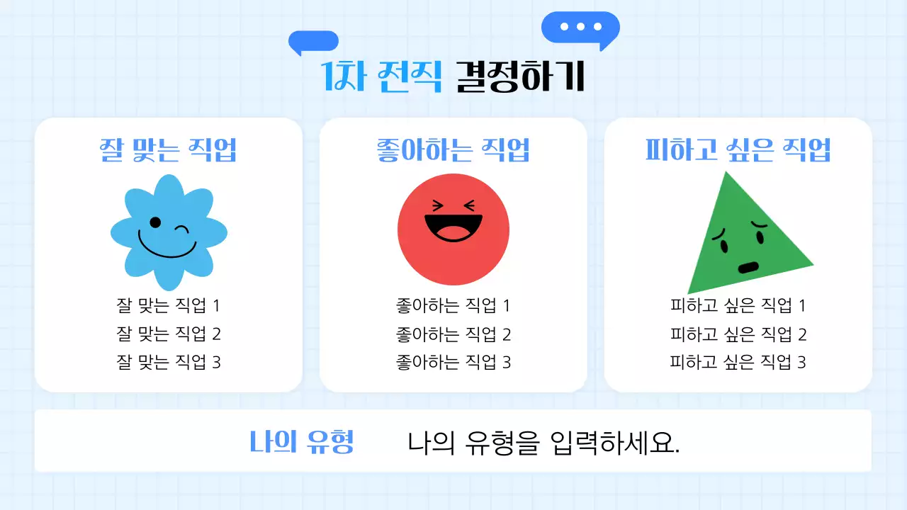 파랑과 흰색의 키치한 학생 진로 세미나 교육자료
