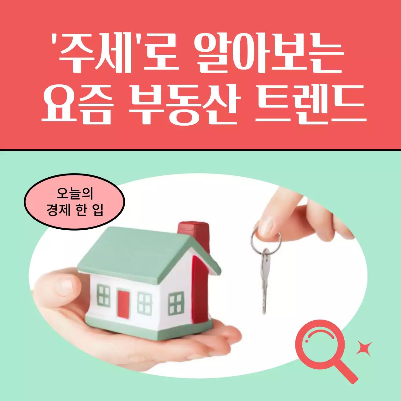 빨강과 민트컬러의 트렌드한 부동산 광고
