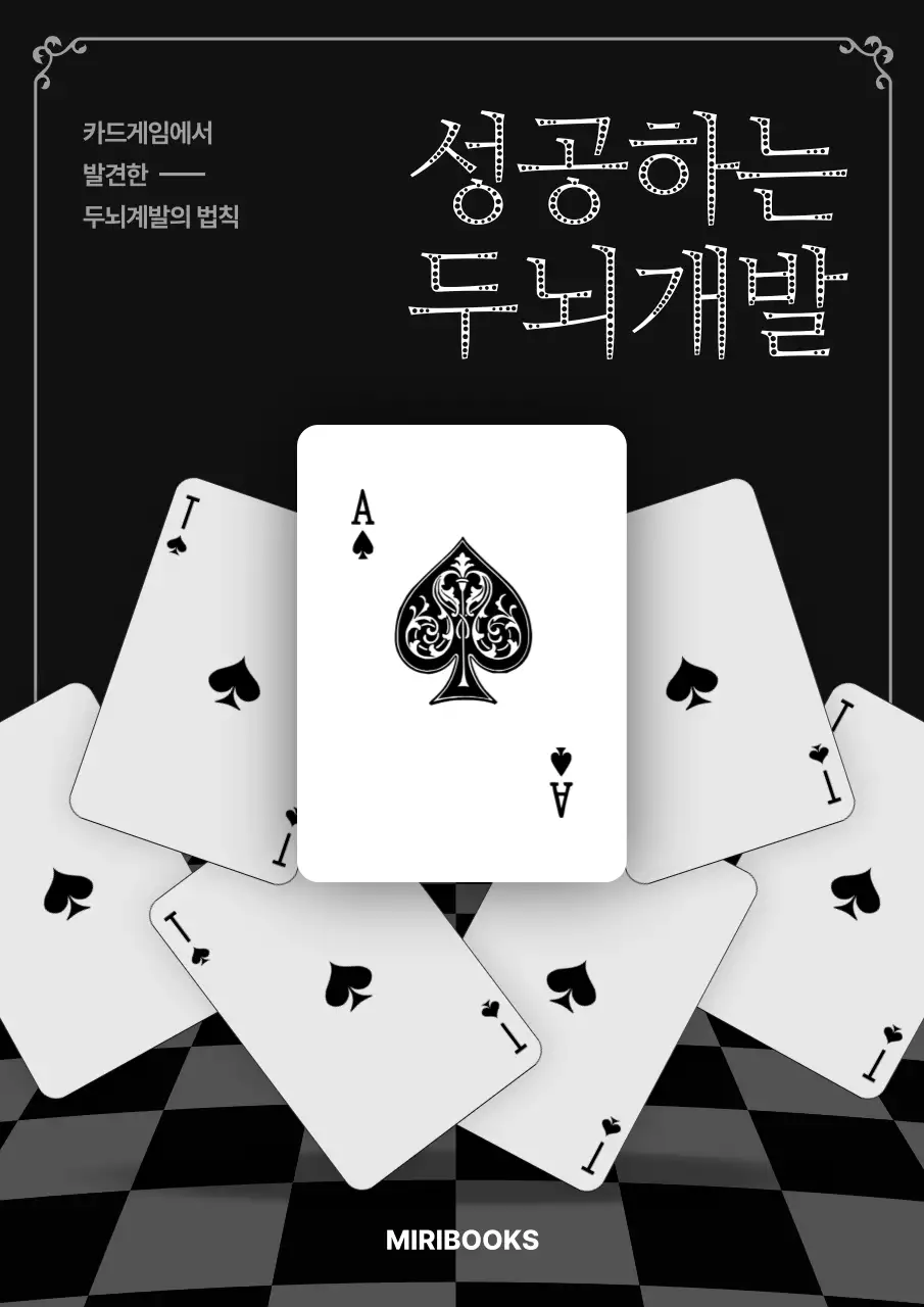 검정색과 흰색의 모던한 두뇌개발 자기계발서