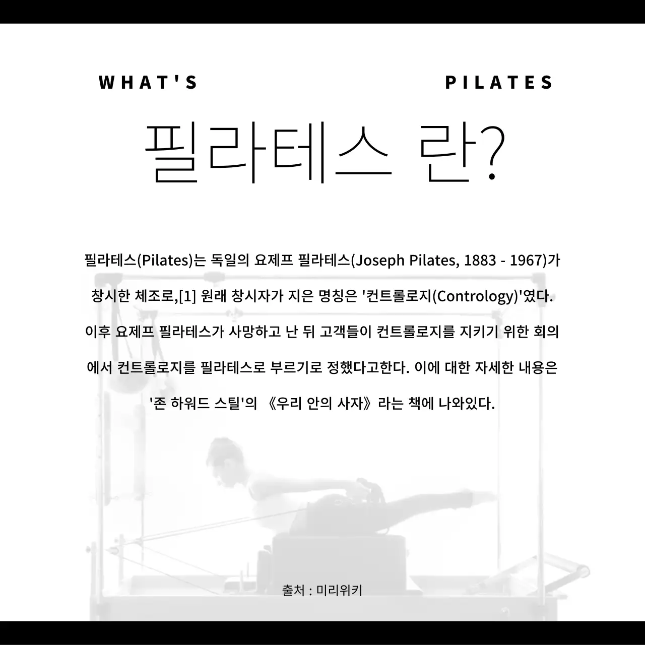 검정의 모던한 필라테스 홍보