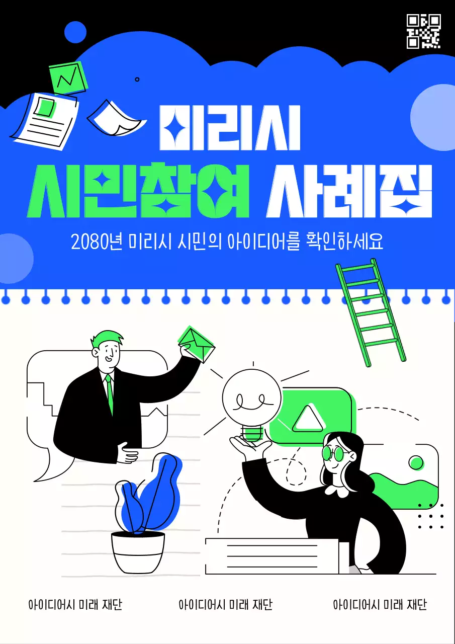 아이디어 일러스트의 구름 시민참여 사례집