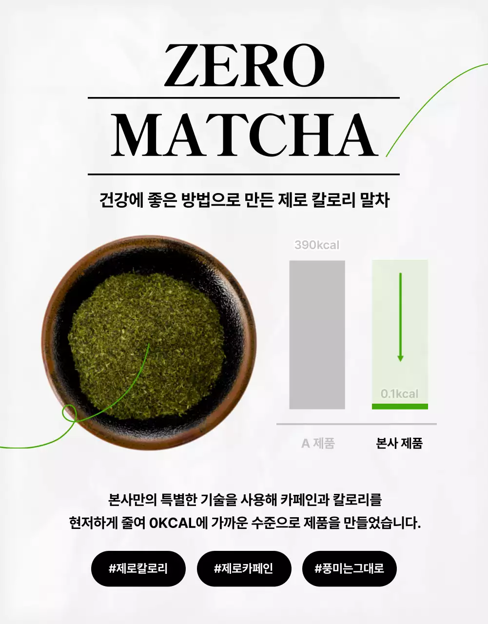 연두색과 검정색의 트렌디한 제로 말차 제품소개서