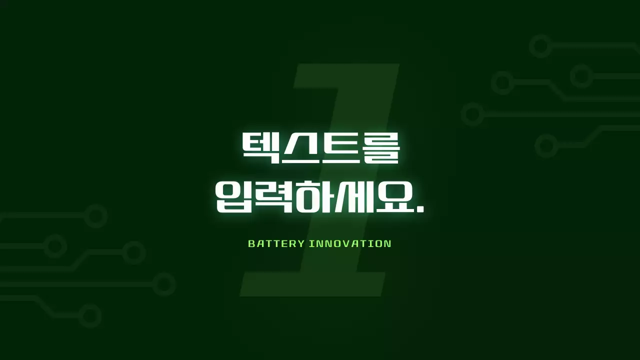 연두색 포인트의 사이버 스타일 배터리 발표자료