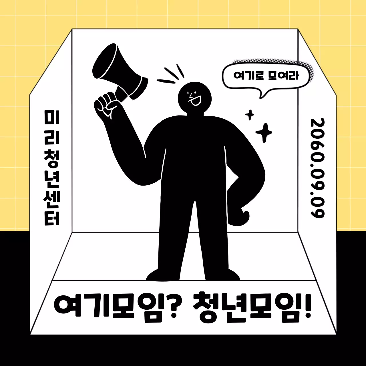 검정과 노랑 배경의 심플한 그림자 캐릭터 테마 청소년 소모임 지원 홍보