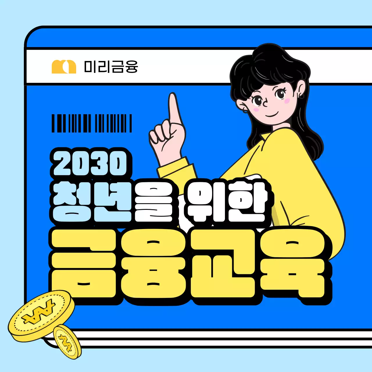 파랑과 노랑의 키치한 청년 금융교육 게시글