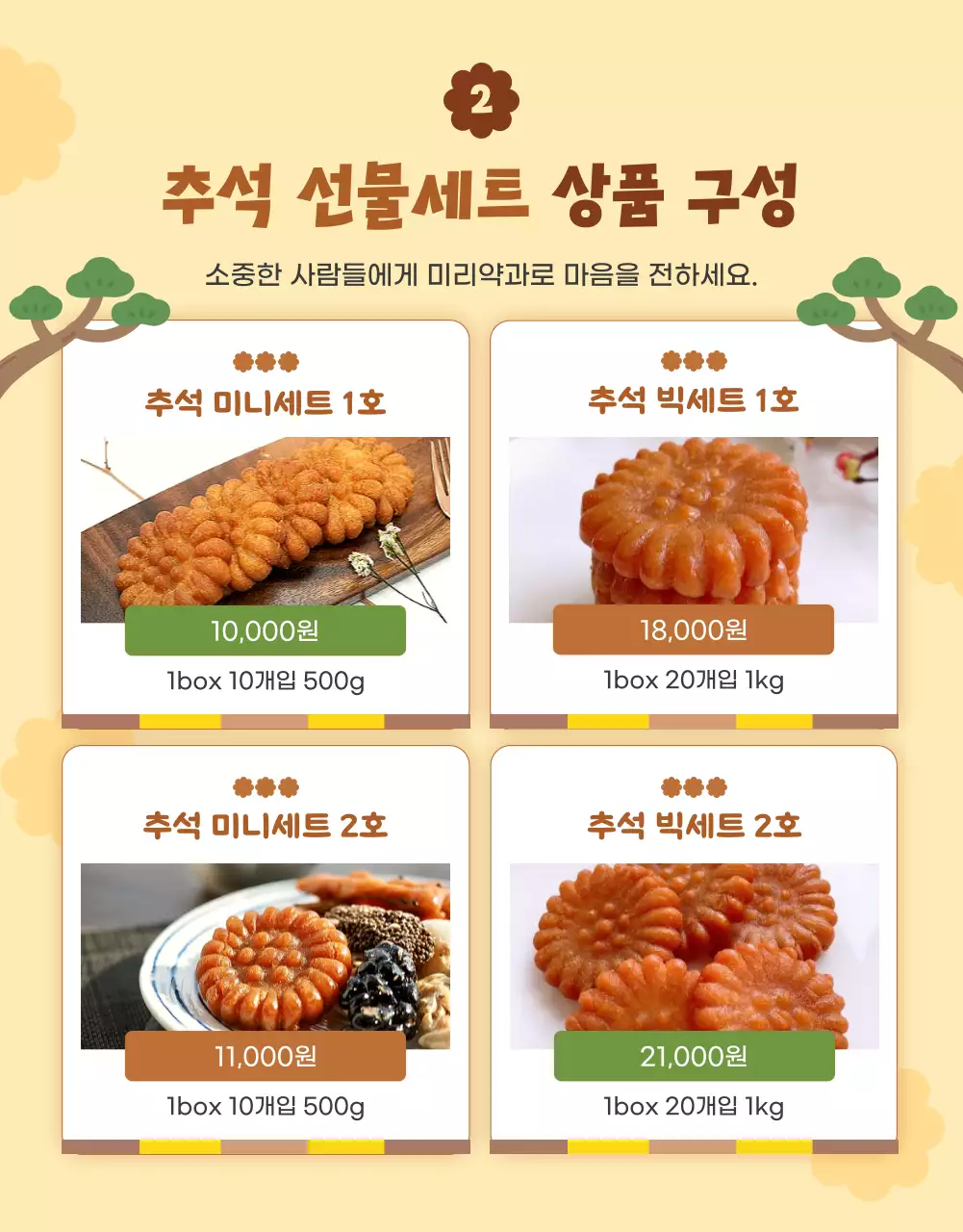 노란색과 갈색의 귀여운 스타일의 추석 선물 약과 안내