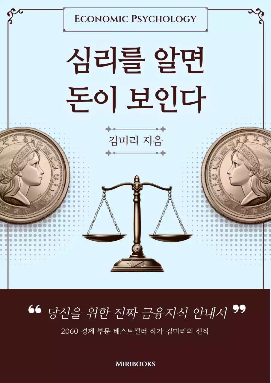 하늘색과 갈색의 고급스러운 재태크 책 표지